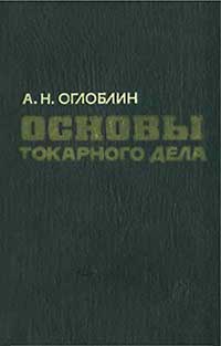 Основы токарного дела. Оглоблин А. Н. — 1964 г