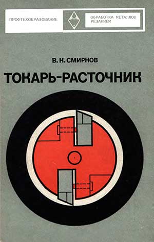 Токарь-расточник. Смирнов В. К. — 1978 г