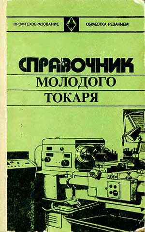 Справочник молодого токаря. Зайцев, Завгородиев, Шевченко. — 1975 г