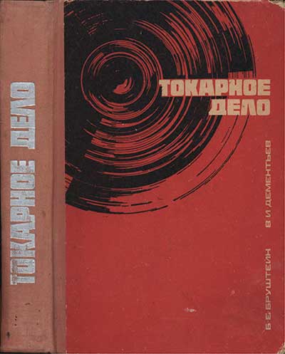 Токарное дело. Бруштейн Б. Е., Дементьев В. И. — 1967 г