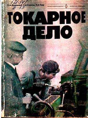 Токарное дело. Денежный П. М., Стискин Г. М., Тхор И. Е. — 1979 г