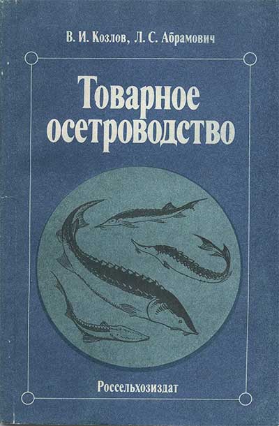 Товарное осетроводство. Козлов, Абрамович. — 1986 г