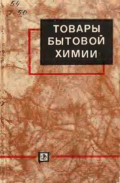 Товары бытовой химии. Горяинова, Исаев, Манакова, Осина, Чуриякина. — 1975 г