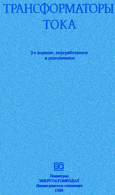 Трансформаторы тока. Афанасьев В. В. — 1989 г