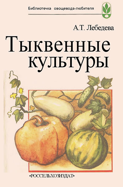 Тыквенные культуры. Лебедева А. Т. — 1987 г