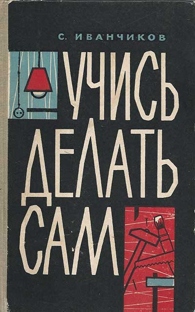 Учись делать сам. Иванчиков С. С. — 1962 г