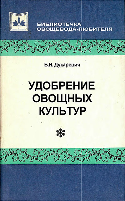 Удобрение овощных культур. Дукаревич Б. И. — 1979 г