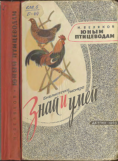 Юным птицеводам. Беляков Н. Д. — 1963 г