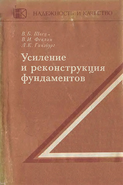 Усиление и реконструкция фундаментов. Швец, Фёклин, Гинзбург. — 1985 г