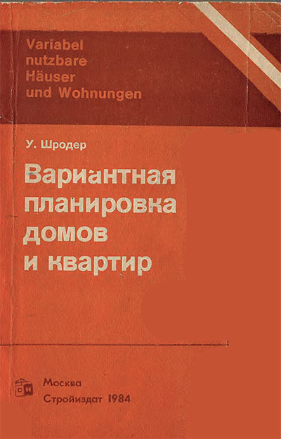 Вариантная планировка домов и квартир. Шродер У. — 1984 г