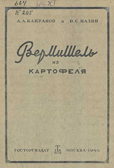 Вермишель из картофеля. Капранов, Назин. — 1944 г.