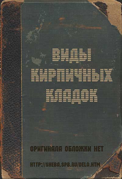 Виды кирпичных кладок. — 1990 г