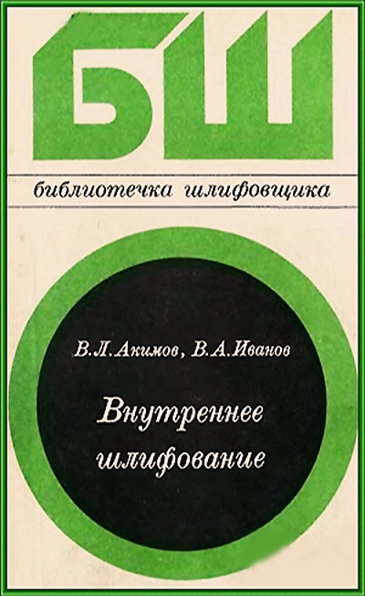 Внутреннее шлифование. Акимов, Иванов. — 1986 г