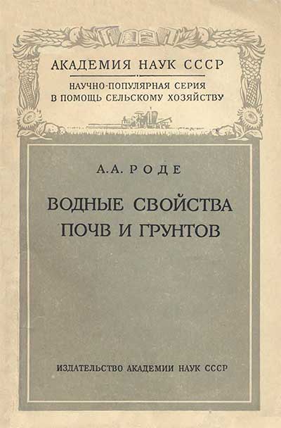 Водные свойства почв и грунтов. Роде А. А. — 1955 г