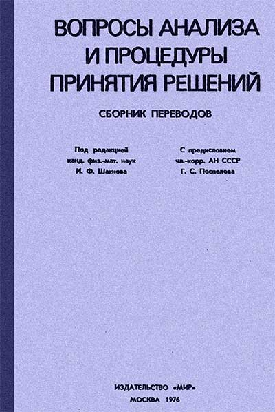 Принятие решений в расплывчатых условиях. Беллман, Заде. — 1976 г