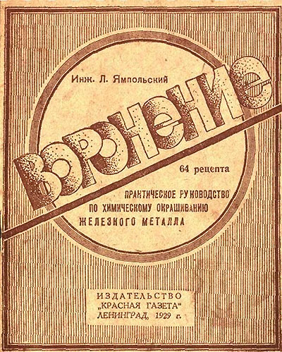 Воронение. Ямпольский Л. — 1929 г