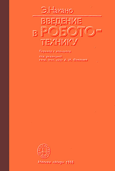 Введение в робототехнику. Накано Э. — 1988 г