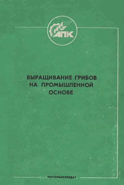 Выращивание грибов на промышленной основе. Павлов, Девочкин. — 1987 г