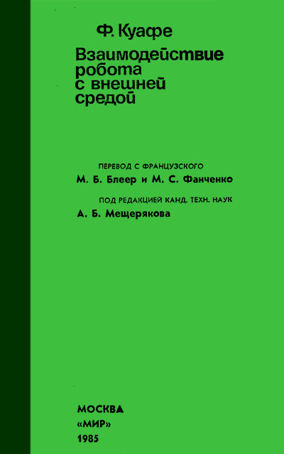 Взаимодействие робота с внешней средой. Куафе Ф. — 1985 г