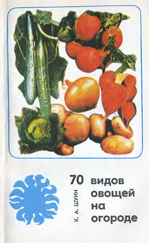 70 видов овощей на огороде. Шуин К. А. — 1978 г