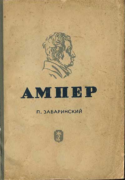 Ампер. Забаринский П. — 1938 г