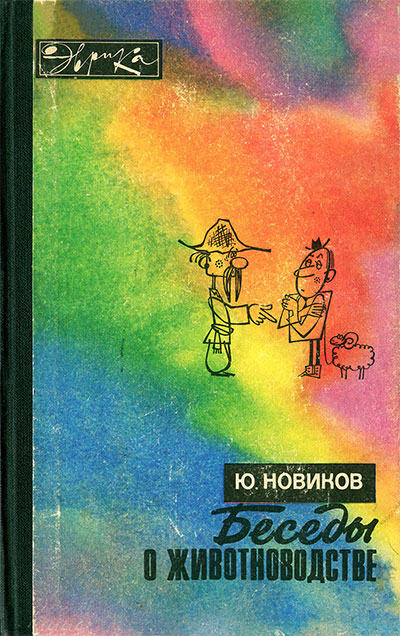 Беседы о животноводстве. Новиков Ю. Ф. — 1975 г