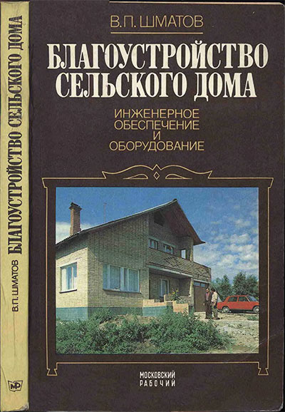 Благоустройство сельского дома. Шматов В. П. — 1985 г