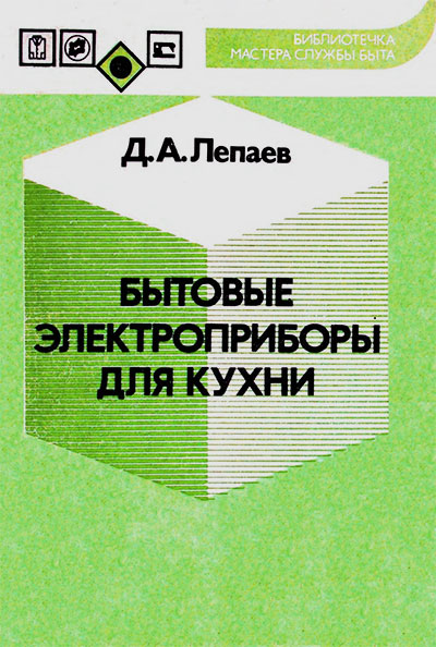 Бытовые электроприборы для кухни. Лепаев Д. А. — 1992 г