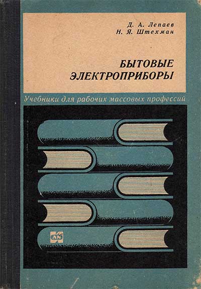 Бытовые электроприборы (устройство и ремонт). Лепаев, Штехман. — 1968 г