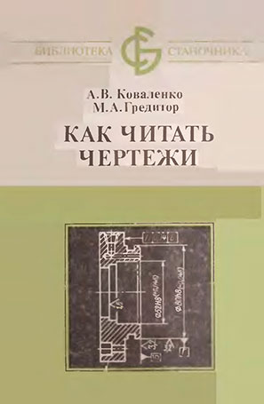 Как читать чертежи. Коваленко А. В., Гредитор М. А. — 1983 г