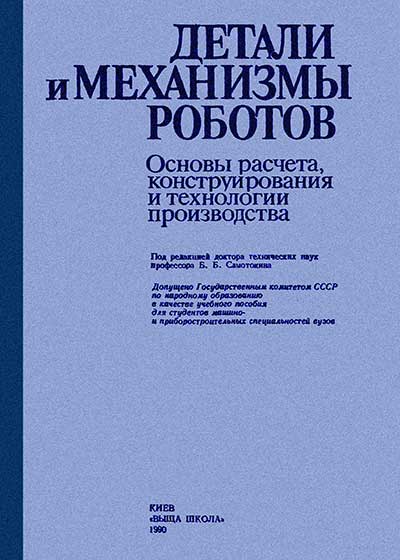 Детали роботов. Веселков и др. — 1990 г