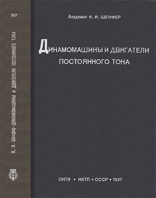 Динамомашины и двигатели постоянного тока. Шенфер К. Н. — 1937 г