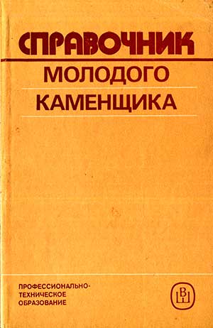 Справочник молодого каменщика. Филимонов П. И. — 1987 г