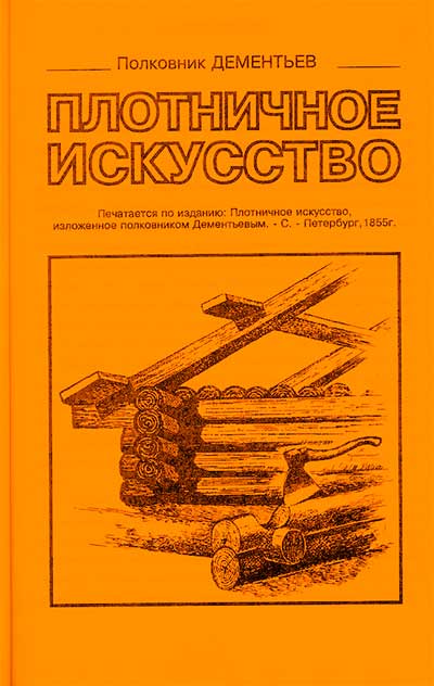 Плотничное искусство. Деменьев (соврем. изд.). — 1855 г