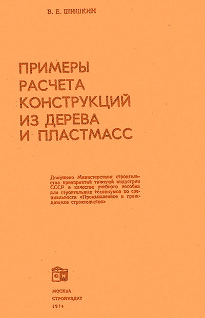 Примеры расчета конструкций из дерева и пластмасс. Шишкин Б. Е. — 1974 г