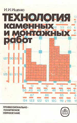 Технология каменных и монтажных работ. Ищенко И. И. — 1987 г