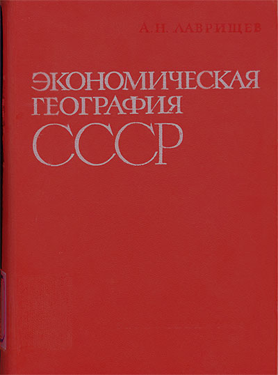 Экономическая география СССР. Лаврищев А. Н. — 1964 г