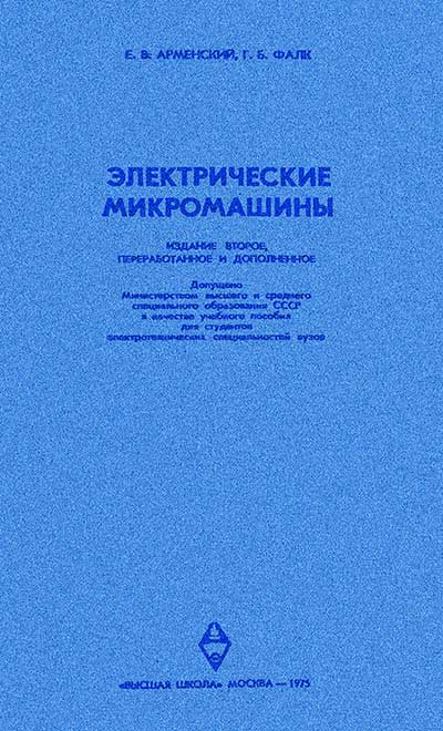Электрические микромашины. Арменский Е. В. — 1975 г