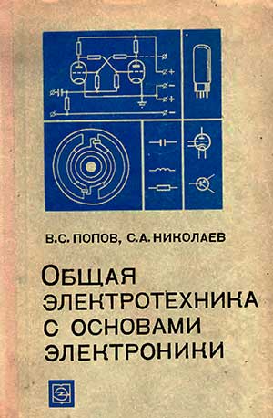 Общая электротехника с основами электроники. Попов В. С., Николаев С. А. — 1972 г