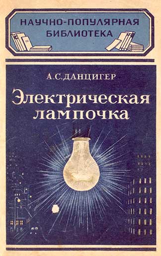 Электрическая лампочка. Данцигер А. С. — 1949 г