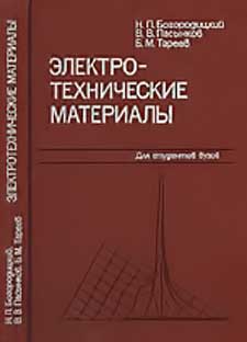 Электротехнические материалы. Богородицкий М. П. и др. — 1977 г