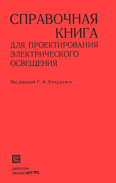 Справочная книга для проектирования электрического освещения. Кнорринг, Оболенцев, Берим, Крючков. — 1976 г
