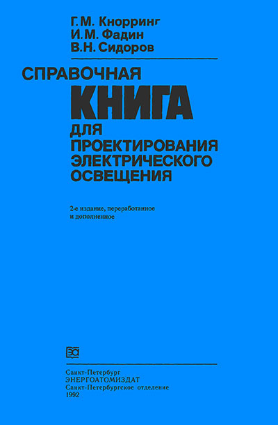 Справочная книга для проектирования электрического освещения. Кнорринг, Фадин, Сидоров. — 1992 г
