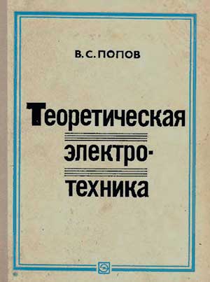 Теоретическая электротехника. Попов В. С. — 1975 г