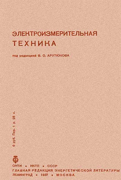 Электроизмерительная техника. Арутюнов и др. — 1937 г
