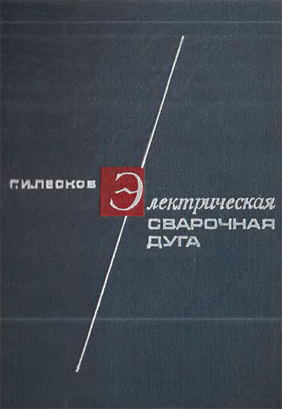 Электрическая сварочная дуга. Лесков Г. И. — 1970 г