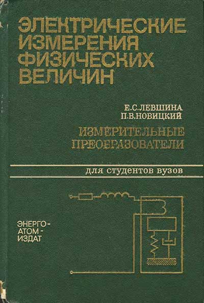Электрические измерения физических величин. Лёвшина, Новицкий. — 1983 г