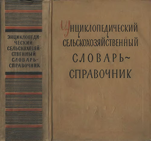 Энциклопедический сельскохозяйственный словарь. — 1959 г