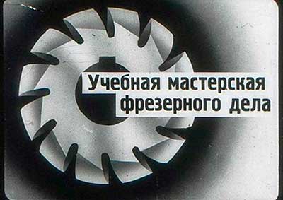 Учебная мастерская фрезерного дела (диафильм). — 1976 г