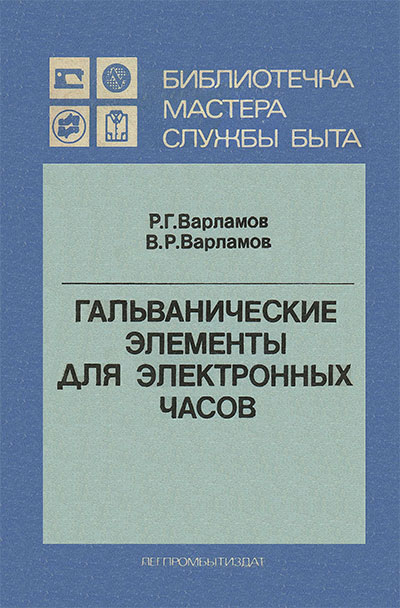 Гальванические элементы для электронных часов. Варламов, Варламов. — 1986 г